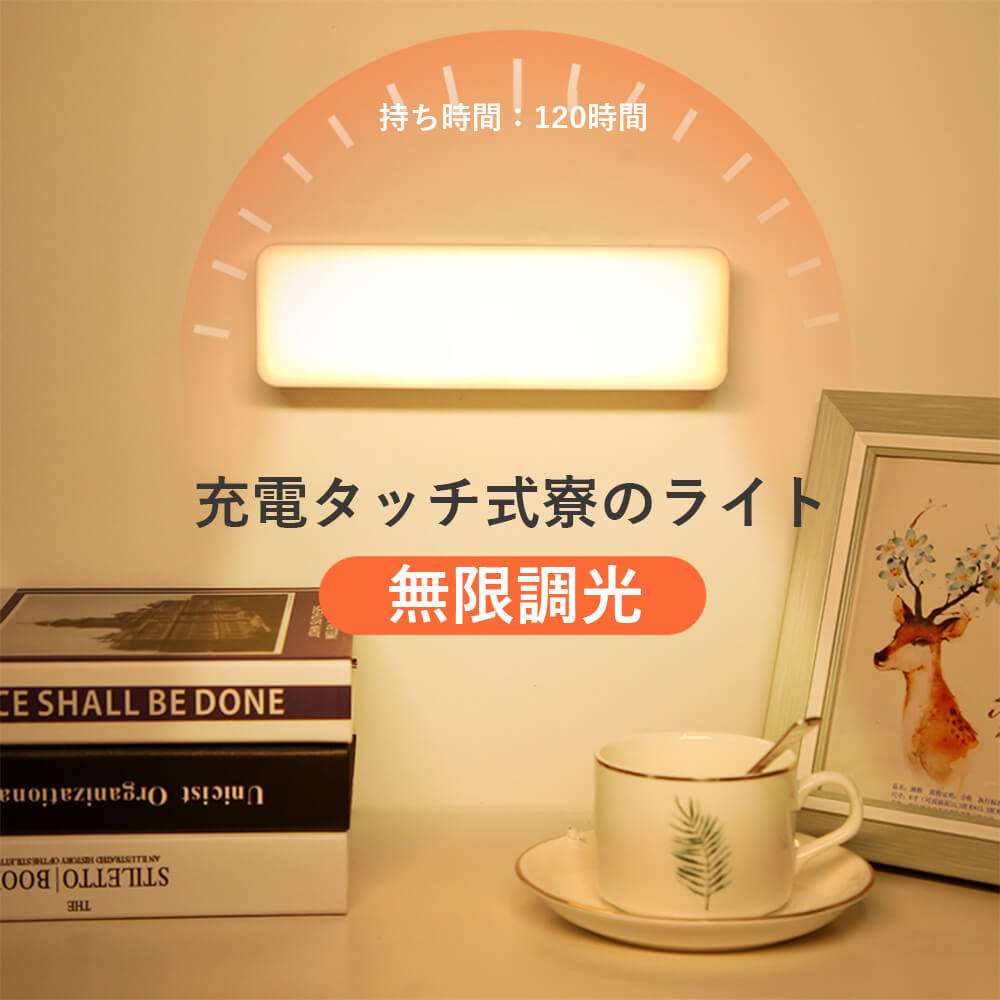 お買い物マラソン【P5倍】【2個セット】120時間長持ち USB充電 ナイトライト 授乳 ライト led ベッドライト タッチセンサーライト 配線の必要なし 磁...