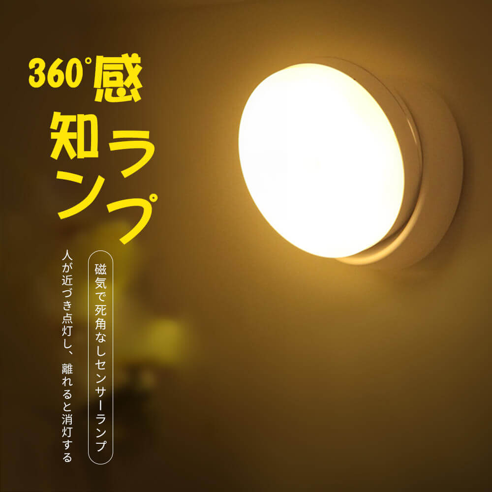 お買い物マラソン【P5倍】360°感知ランプ 人感センサーライト ナイトライト 死角なし照明できる LEDし..
