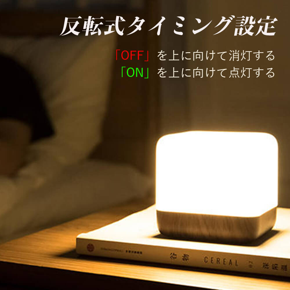 お買い物マラソン【P5倍】1200mAh ベッドサイドライ ナイトライト led ベッドライト 夜間 常夜灯 LEDライト 調光機能 反転式タイミング設定 二段階調光 夜間授乳 入眠をサポート 入眠をサポート大容量リチウム電池 4色選択