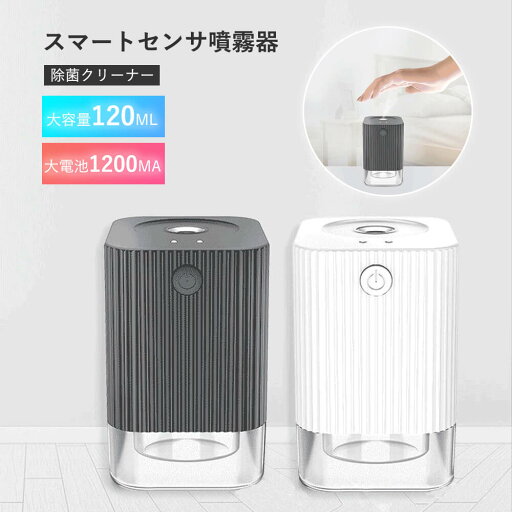 お買い物マラソン【P5倍】☆自動 移動式 噴霧器 ハンドサニタイザーマシン 家庭用 抗菌 電池式 USB充電 容量120 ML ノープレス 自動 非接触式 ハンドクリーニング ホームキッチンオフィス 学校 お買い物マラソン【P5倍】☆自動 移動式 噴霧器 ハンドサニタイザーマシン 家庭用 抗菌 電池式 USB充電 容量120 ML ノープレス 自動 非接触式 ハンドクリーニング ホームキッチンオフィス 学校