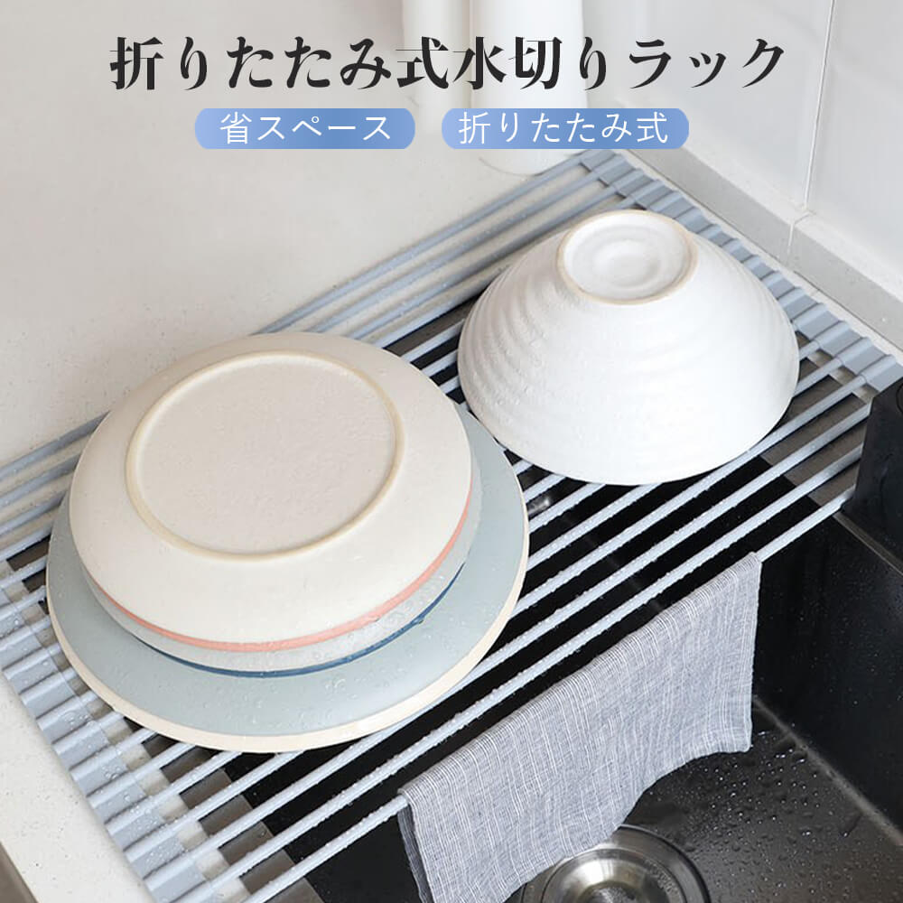 お買い物マラソン【5倍】折り畳み水切りラック 防錆 水切りラック シンク上 スリム ディッシュドレイナ..