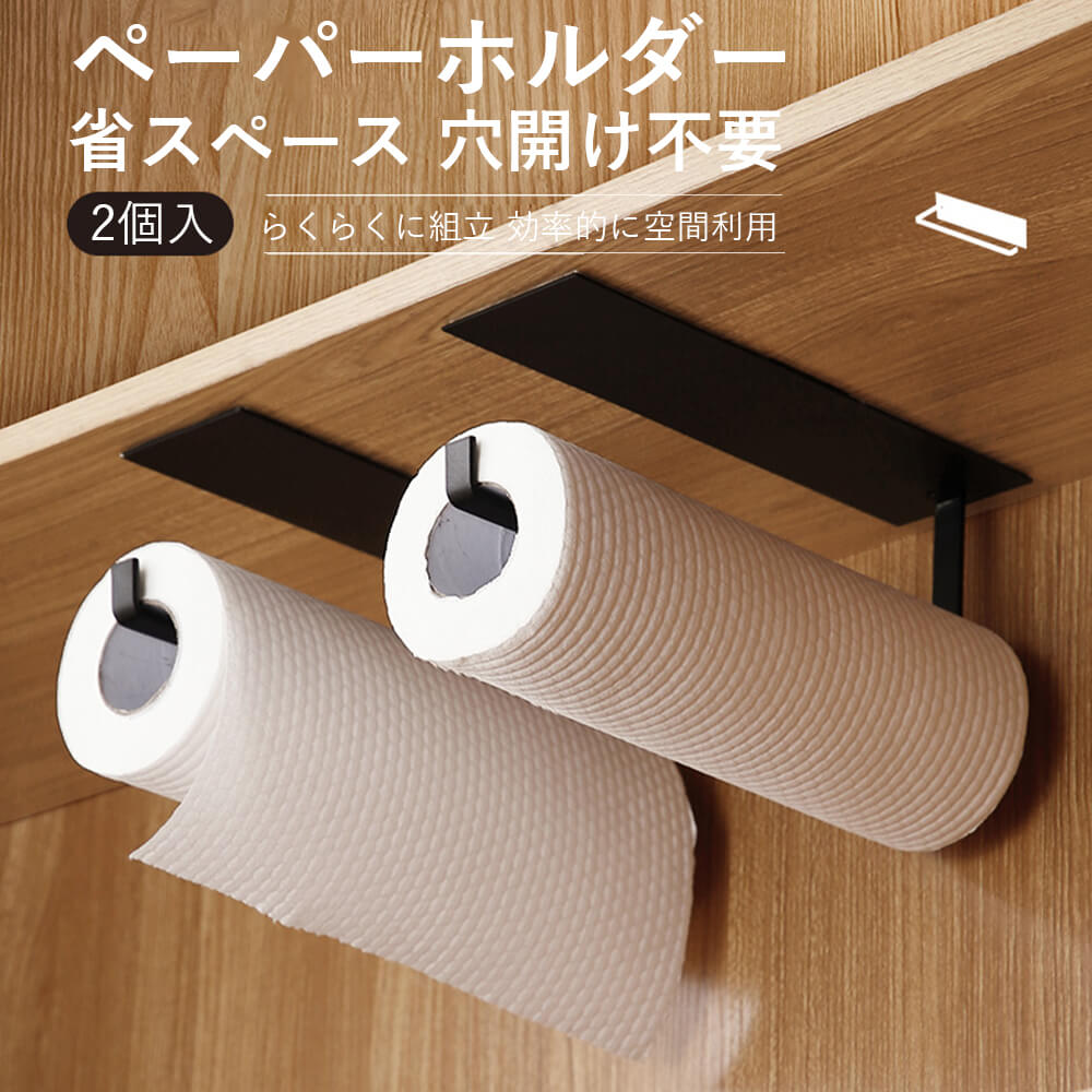 お買い物マラソン【P5倍】2個入り キッチンペーパーホルダー 省スペース 炭素鋼素材 壁掛け式 黒 白 使い勝手が良い 取り付けが簡単 粘着テープ 防湿設計 耐...