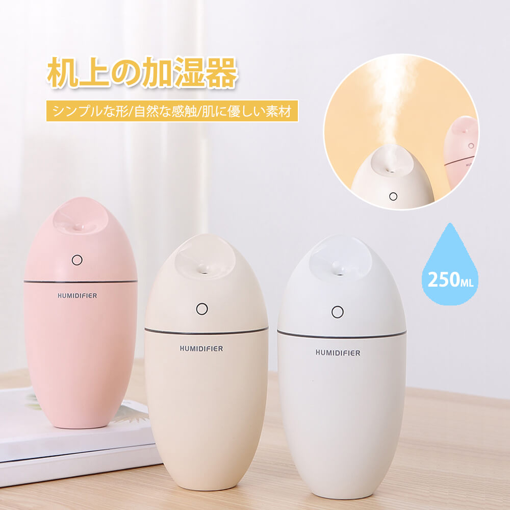 お買い物マラソン【P5倍】加湿器 250ML 卓上加湿器 小型 静音 超音波 大容量 卓上 オフィス 長時間 車載 7色LEDライト ミニ 加湿機 マイクロミス...