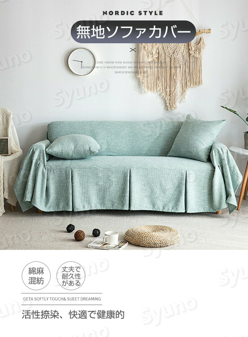 お買い物マラソン【P5倍】ソファーカバー 3人掛け ソファカバー 無地 替えカバー マルチカバー リネン混紡 マルチクロス カーペット テーブルクロス インテリア おしゃれ 滑り止め カウチカバー 保護カバー ベッドとも適用 水洗い オールシーズン 200x200cm/200x260cm