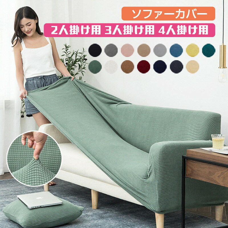 お買い物マラソン【P5倍】ソファカバー おしゃれ ソファカバー 2人掛け 3人掛け 4人掛け 肘付き ソファ..