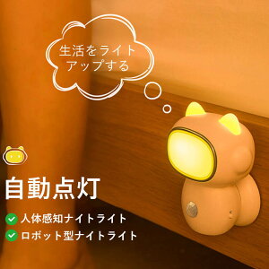 お買い物マラソン【P5倍】ロボット型ナイトライト USB充電 自動感知点灯 知能的に人の動きを感知 持ち運びする 移動式 常夜灯 補助灯 携帯型手提げライト ランタン ナイトライト led ベッドライト 充電式 夜間 非常灯 照明器具
