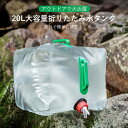 お買い物マラソン【P5倍】アウトドア キャンプ用品 20Lウォータータンク 携帯型スポーツ水タンク 折りたたみ PVC水タンク キャンプ用 給水 防災 20L大容量折りたたみ水タンク アウトドア大容量折りたたみ水タンク