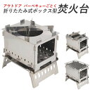 お買い物マラソン【P5倍】アウトドア 折りたたみ式ボックス形焚火台 防風焚き火台 バーベキューごとく キャンプ場 焚火台 携帯型 木炭 バーベキュー 焚き火ごとく 荷重が強い 1-2人バーベキュー キャンプ用品 アウトドア用品 組立が簡単 バーベキューコンロ