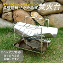 お買い物マラソン【P5倍】多機能折りたたみ式焚火台 アウトドア 超軽い ステンレス鋼 折りたたみ式 収納しやすい 焚火ごとく キャンプ 篝火 BBQコンロ 焚き台 コンロ 焚き火台 焚火台 バーベキューコンロ コンパクト ソロキャンプ 軽量