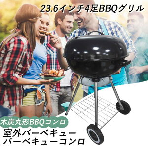 お買い物マラソン【P5倍】23.6インチ4足BBQグリル 室外バーベキュー 4-8人用 バーベキューコンロ 携帯型 木炭丸形BBQコンロ キャンプ 炭 チャコール BBQ グリル 蓋付き グリル バーベキュー バーベキューケトル キャンプ用品 アウトドア用品