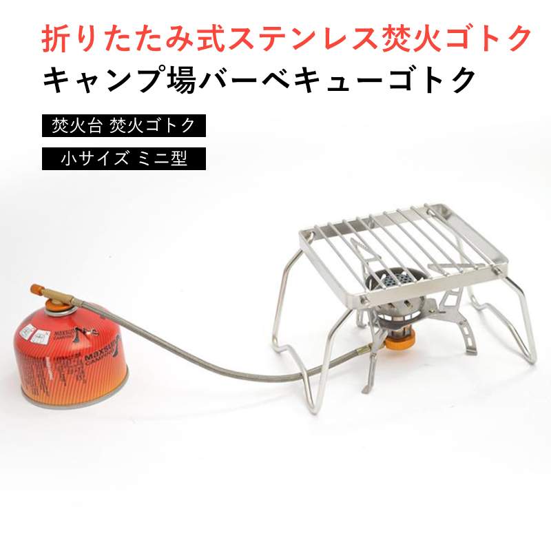 品名：折りたたみ式ステンレス焚火ゴトク 素材：304ステンレス鋼 耐荷重：10kg 製品重量：560g サイズ：展開：160*160*120mm 収納：160*160*15mm 注：焚火ゴトクだけ販売しております。鍋、コンロ、ガス缶は別途購入必要で、予めご了承ください。 （鍋、コンロ、ガス缶は含まれておりません。）