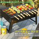お買い物マラソン【P5倍】3-6人適用 バーベキューコンロ BBQコンロ バーベキューグリル BBQグリル コンパクト収納 軽量 室外 アウトドア 家庭用 折りたたみ式 ーベキュー用品 キャンプ用品 アウトドア用品