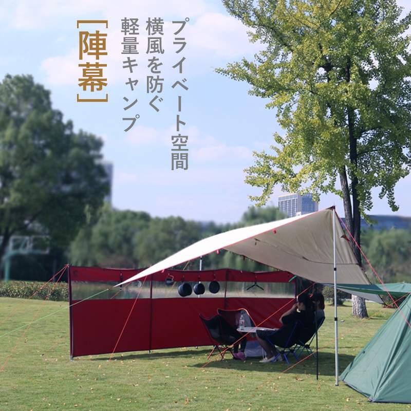 お買い物マラソン【P5倍】アウトドア活動用陣幕 陣幕 プライベート空間 横風を防ぐ 軽量キャンプ 気軽..