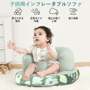 お買い物マラソン【P5倍】子供用インフレータブルソファ ベビーチェア ローチェア 対象年齢:7ー24ケ月 クッションセット 椅子 脱出防止機能 ベビーソファ 多...