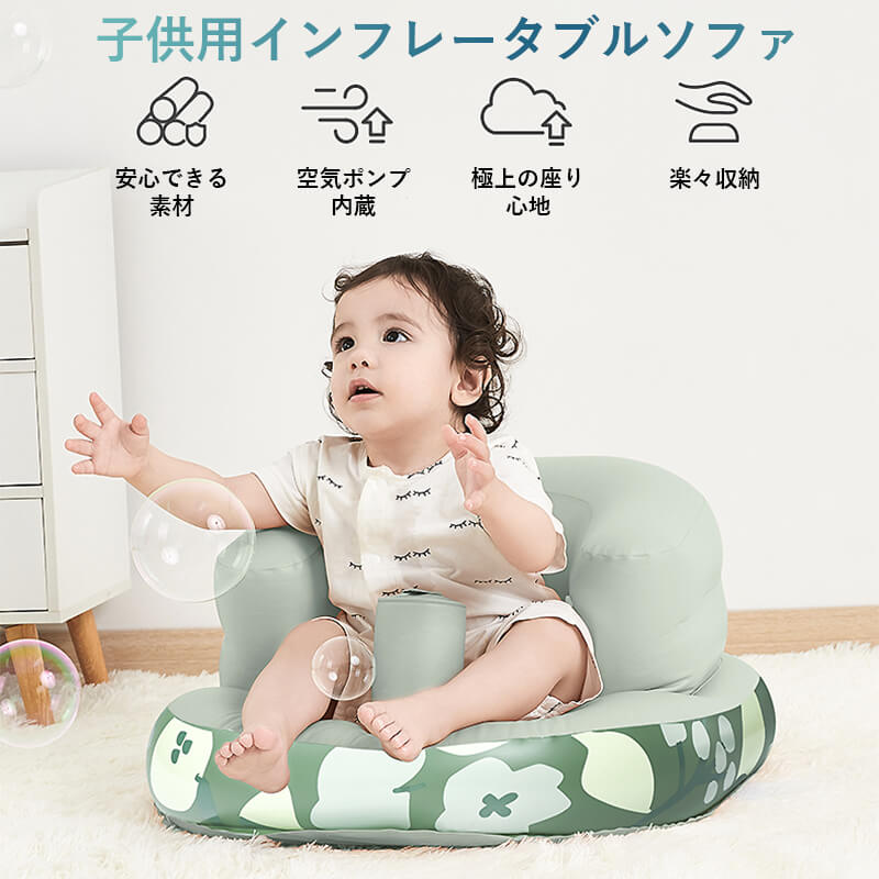 お買い物マラソン【P5倍】子供用インフレータブルソファ ベビーチェア ローチェア 対象年齢:7ー24ケ月 クッションセット 椅子 脱出防止機能 ベビーソファ 多機能 ベビーチェア お座り練習ソファ サイズ調節可能 お座り練習ソファ ダイニングチェア