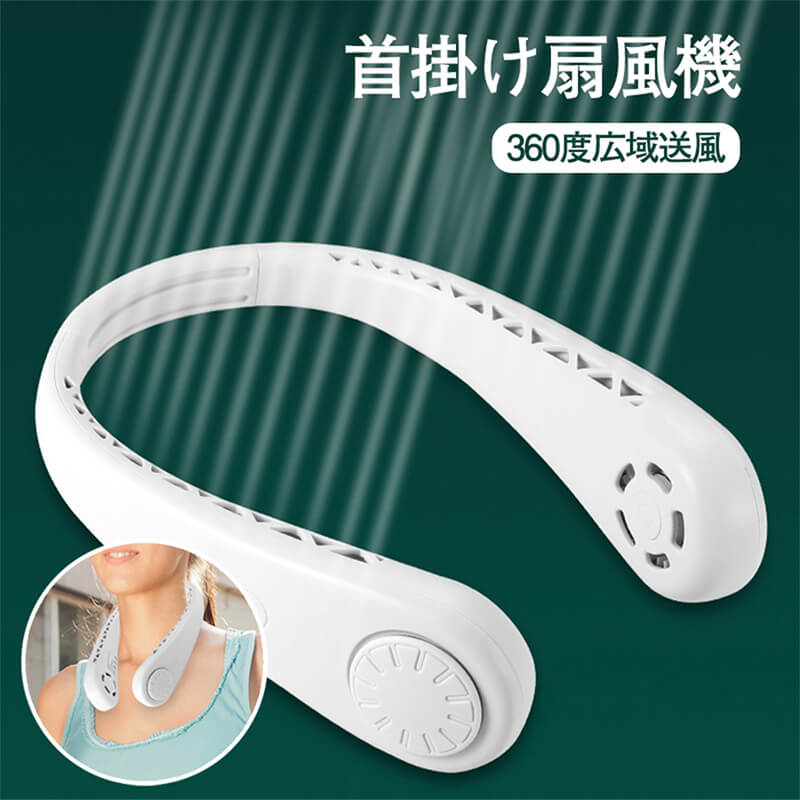お買い物マラソン【P5倍】首掛け扇風機 360度広域送風 ファンレスファン 携帯扇風機 熱中症対策 扇風機 小型軽量 ネッククーラー 3段階風量調節 USB充電式 長時間連続稼働可 シリコンアーム 羽根なしファン
