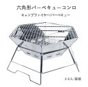 お買い物マラソン【P5倍】六角形バーベキューコンロ キャンプファイヤー/バーベキュー 焚き火台 バーベキューコンロ コンパクト ヘキサ ステンレス ファイア グリル 折りたたみ式、収納簡単、持ち運びが便利 グリルスタンド キャンプ用品