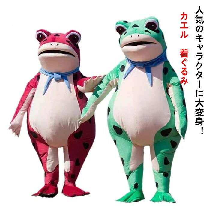 蛙 カエル 動物 着ぐるみ コスプレ衣装 衣装 仮装 変装 コスチューム cosplay キャラクター きぐるみ 大人用 男女兼用 マスク パーティーマスク 変...