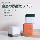 お買い物マラソン【P5倍】反転点灯機能 ナイトライト 寝室の雰囲気ライト 赤ちゃんのナイトライト 授乳用ライト 充電式デスクライト 反転点灯機能 2段階調光 長い照明時間 消灯遅延 間接照明 小型 授乳ライト 卓上ライト ベッドランプ 防災対策 停電対策