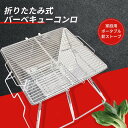 お買い物マラソン【P5倍】焚き火台 大容量 折りたたみ式バーベキューコンロ ステンレス鋼 ポータブルバーベキューコンロ 家庭用ポータブル薪ストーブ 軽量で便利、組み立てが簡単 網 BBQ 折りたたみテーブル グリルスタンド アウトドアキャンプ用品