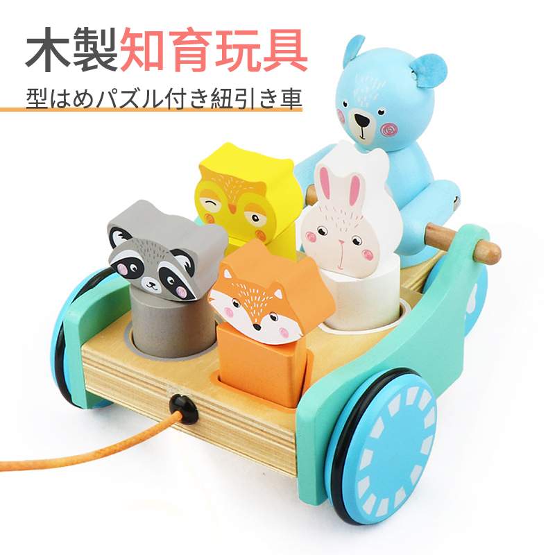 お買い物マラソン【P5倍】木製知育玩具 紐引き車 型はめパズル付き紐引き車 クマさん紐引き車 空間認識能力向上 コミュニケーション能力向上 指先トレーニング 認知能力向上 型はめパズル付き 学習玩具 誕生日 プレゼント 子供へのギフト