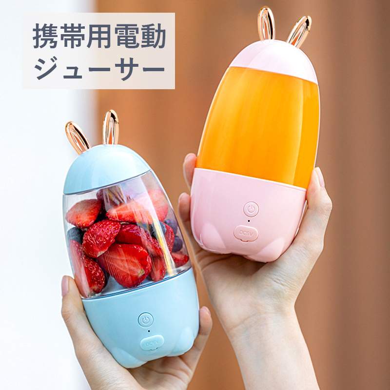 お買い物マラソン【P5倍】携帯用電動ジューサー マルチ電動ジューサー ウサギ型家庭用ジューサー 35秒でジュース絞り ワンタッチでクリーニング ワイヤレス式 2枚刃搭載 なんと重さ270g キッチン家電 ミキサー ジューサー 誕生日プレゼント プチギフト