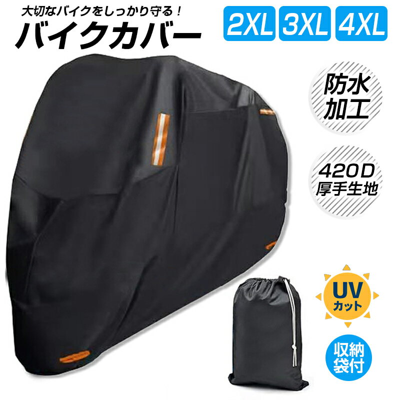 バイクカバー レインカバー 耐熱 防水 大型 中型 小型 原付 125 150 250 400 cc スクーター 日焼け UVカット 紫外線カット 劣化 防止 ブラック 厚手 盗難 反射板 日焼け 防止 飛ばない レインカバー UV 屋外 防水 紫外線