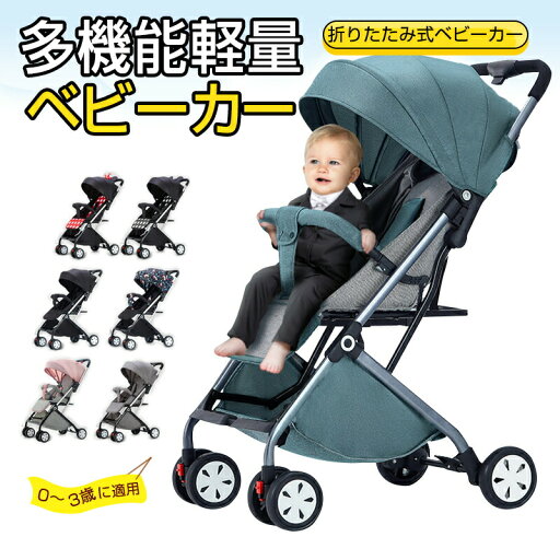 お買い物マラソン【P5倍】ベビーカー 軽量 大空間 双方向シート ベビーカーコンパクト タイプ コンパクト リクライニング バギー 4輪 軽量 収納 折り畳み 赤ちゃん ベビー 多機能 新生児 スリム 全面サンシェード 5点式シートベルト折りたたみ式ベビーカー お買い物マラソン【P5倍】ベビーカー 軽量 大空間 双方向シート ベビーカーコンパクト タイプ コンパクト リクライニング バギー 4輪 軽量 収納 折り畳み 赤ちゃん ベビー 多機能 新生児 スリム 全面サンシェード 5点式シートベルト折りたたみ式ベビーカー