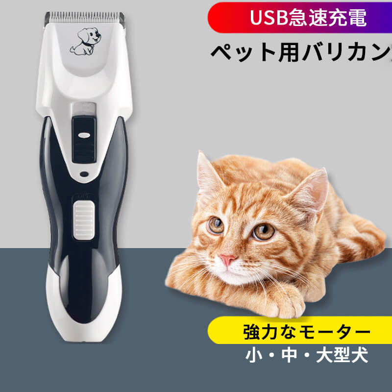 ペット用バリカン 犬用バリカン USB充電式 電動バリカン ペット用品 セラミック製刃 小 中 大型犬適用 初心者向け 強力なモーター 急速充電 犬猫用バリカン ペット用お手入れ用品 静音軽量 3-12mmアタッチメント ペットバリカン