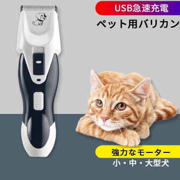 ペット用バリカン 犬用バリカン USB充電式 電動バリカン ペット用品 セラミック製刃 小 中 大型犬適用 初心者向け 強力なモーター 急速充電 犬猫用バリカン ペット用お手入れ用品 静音軽量 3-12mmアタッチメント ペットバリカン