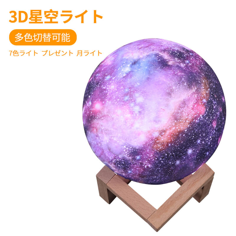 3D星空ライト 15cm月ライト プレゼント ナイトライト 星空 多色切替可能 タッチ操作 リモコン操作 7色ライト/最大16色展開 ライト usb充電 テーブルランプ 照明 ンテリア おしゃれ 月のランプ 調色 調光 色切替 木製台座 LE丸形