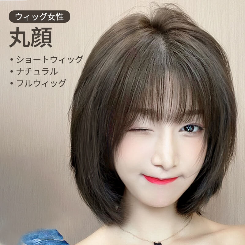 お買い物マラソン【P5倍】ウィッグ女性 ショートウィッグ ナチュラル フルウィッグ 丸顔 人間毛流れを真似する かつら ショートヘア ウィッグ 美しいショートヘア フルウィッグ 自然 仮装用ウィッグ ウィッグ つけ毛 結婚式 ウィッグ フルウィッグ