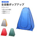 お買い物マラソン【P5倍】150cm 着替えテント 全自動ポップアップ アウトドア/自宅用 厚みのある構造 移動式トレイ ダブル窓付き着替えテント アウトドア 全自動テント プライベートテント トイレテント キャンプ 多用途 テント 簡易 シャワーテント