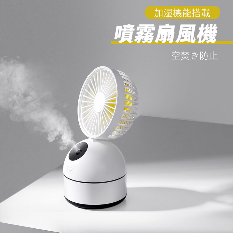 お買い物マラソン【P5倍】加湿機能搭載卓上扇風機 噴霧扇風機 3段階風量調整 自然に近い風 18度角度調..