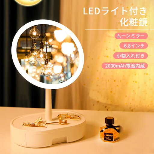 お買い物マラソン【P5倍】LEDライト付き化粧鏡 ムーンミラー 6.8インチ 小物入れ付き タッチ操作 HDミラー 目に優しい 化粧鏡 卓上ミラー ライト付き化粧鏡 女優ミラー 鏡 デスクミラー LEDライト付 USB充電式 卓上ミラー プレゼントに最適 お買い物マラソン【P5倍】LEDライト付き化粧鏡 ムーンミラー 6.8インチ 小物入れ付き タッチ操作 HDミラー 目に優しい 化粧鏡 卓上ミラー ライト付き化粧鏡 女優ミラー 鏡 デスクミラー LEDライト付 USB充電式 卓上ミラー プレゼントに最適