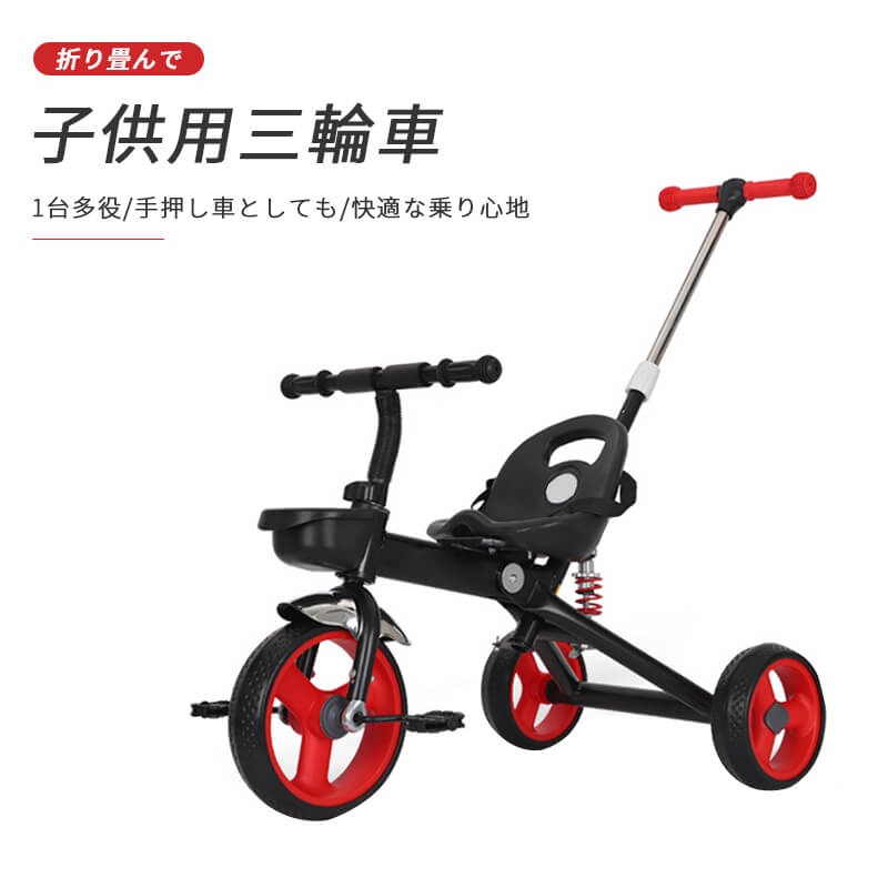 お買い物マラソン【P5倍】子供用三輪車 1台多役 快適な乗り心地 滑り止めタイヤ 防振ばね搭載 折り畳んでコンパクト 手押し棒は取り外し可能 押し車 赤ちゃん ベビー押し車 折りたたみ三輪車 子供用 軽量 自転車 3輪ベビーカー 子供プレゼント