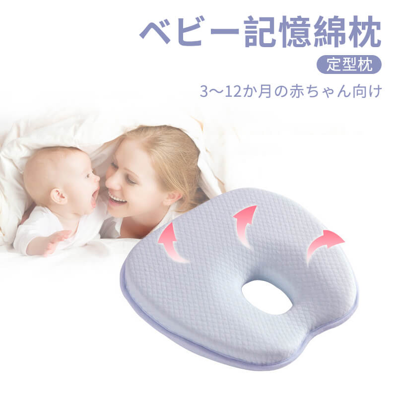 お買い物マラソン【P5倍】ベビー記憶綿枕 定型枕 3?12か月の赤ちゃん向け 3層構造 高品質の記憶綿 通気性と吸湿性抜群 枕 ベビーまくら 新生児 赤ちゃん 頭の形 向きぐせ 絶壁防止 向き癖防止 かわいい 枕 出産祝い プレゼント ギフト 頭形矯正 寝具