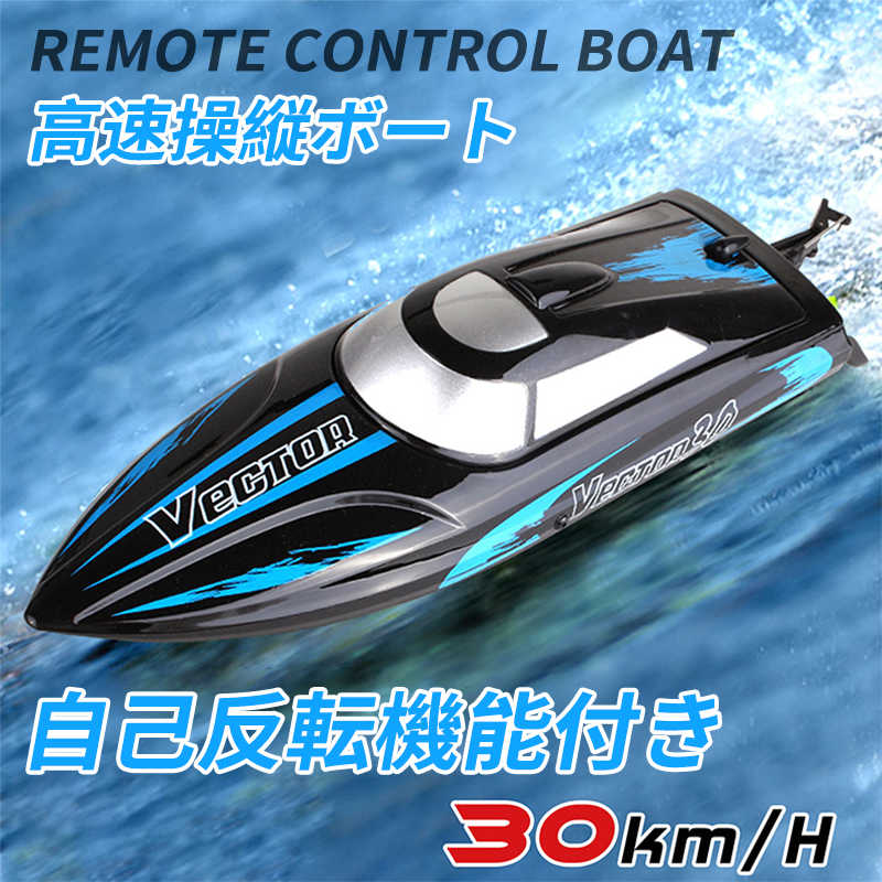 お買い物マラソン【P5倍】【人気おもちゃ】スピードボート ラジコン 船 ボート 30km 高速 ラジコンボート 電動ヨットモデル 新バージョン 防水強化 高速リ...