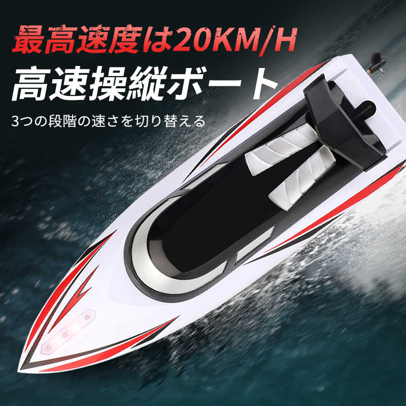 お買い物マラソン【P5倍】【人気おもちゃ】スピードボート ラジコン 船 ボート 20km 3段階速度 高速 ラジコンボート 電動ヨットモデル 高速ラジコンボート...