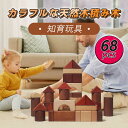 お買い物マラソン【P5倍】天然木積み木 積み木 知育 玩具 木製 正方形 ブロック 知育玩具 おままごと 実践能力 親子相互作用 出産祝い 卒園 入学 入園 お祝い 幼稚園 保育園 プレゼント ギフト 思考力を養う 想像力 直観力 知育玩具 68pcs(3)
