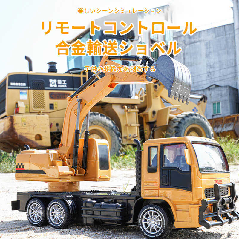 お買い物マラソン【P5倍】重機ラジコン 1:24 パワーショベル 2.4G 合金版リモコン輸送掘削機 10ch 建機 ラジコン デラックスショベルカー ラジコン...