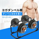 お買い物マラソン【P5倍】ダンベルスタンド 筋トレ トレーニング用品 ダンベルラック ダンベル ホルダー コンパクト 耐荷重 耐久性 ダンベル収納スタンド 強化...