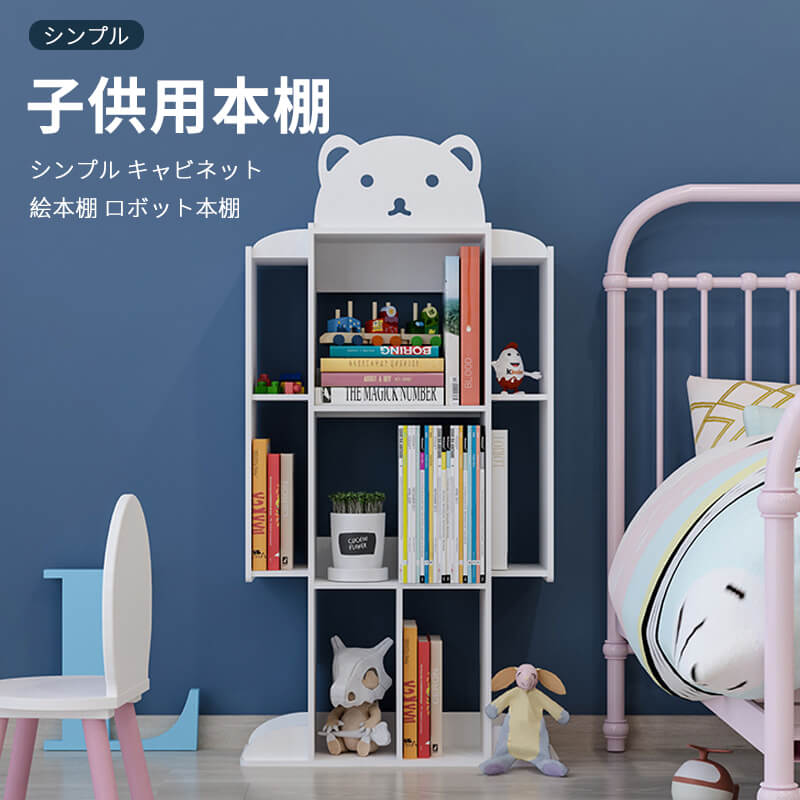お買い物マラソン【P5倍】子供用本棚 本棚 シンプル おもちゃの収納 キャビネット デスク上置き棚 絵本..