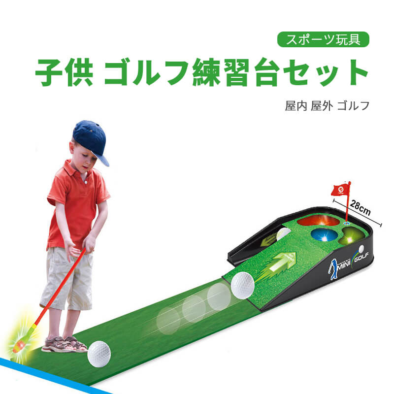 お買い物マラソン【P5倍】自動返球機能 子供の電動ゴルフ練習台セット 親子の遊ぶ ...