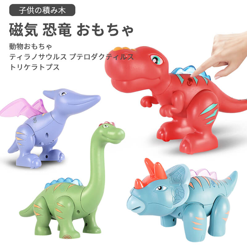 お買い物マラソン【P5倍】磁気恐竜おもちゃ 磁気組み立て 複数の音声 録音再生 目の保護照明 スライド 恐竜の楽園 高精度パーツ 双方向スライド 磁気 恐竜のお...
