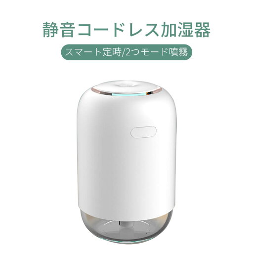 お買い物マラソン【P5倍】加湿器 卓上 コードレス加湿器 スマート定時 2つモード噴霧 大霧量 低デシベル ミニポータブル 雰囲気ナイトライト マイクロミスト ディフューザー 省エネ 節電 花粉症 肌乾燥対策 空気浄化 オフィス リビング 寝室 子供部屋 お買い物マラソン【P5倍】加湿器 卓上 コードレス加湿器 スマート定時 2つモード噴霧 大霧量 低デシベル ミニポータブル 雰囲気ナイトライト マイクロミスト ディフューザー 省エネ 節電 花粉症 肌乾燥対策 空気浄化 オフィス リビング 寝室 子供部屋