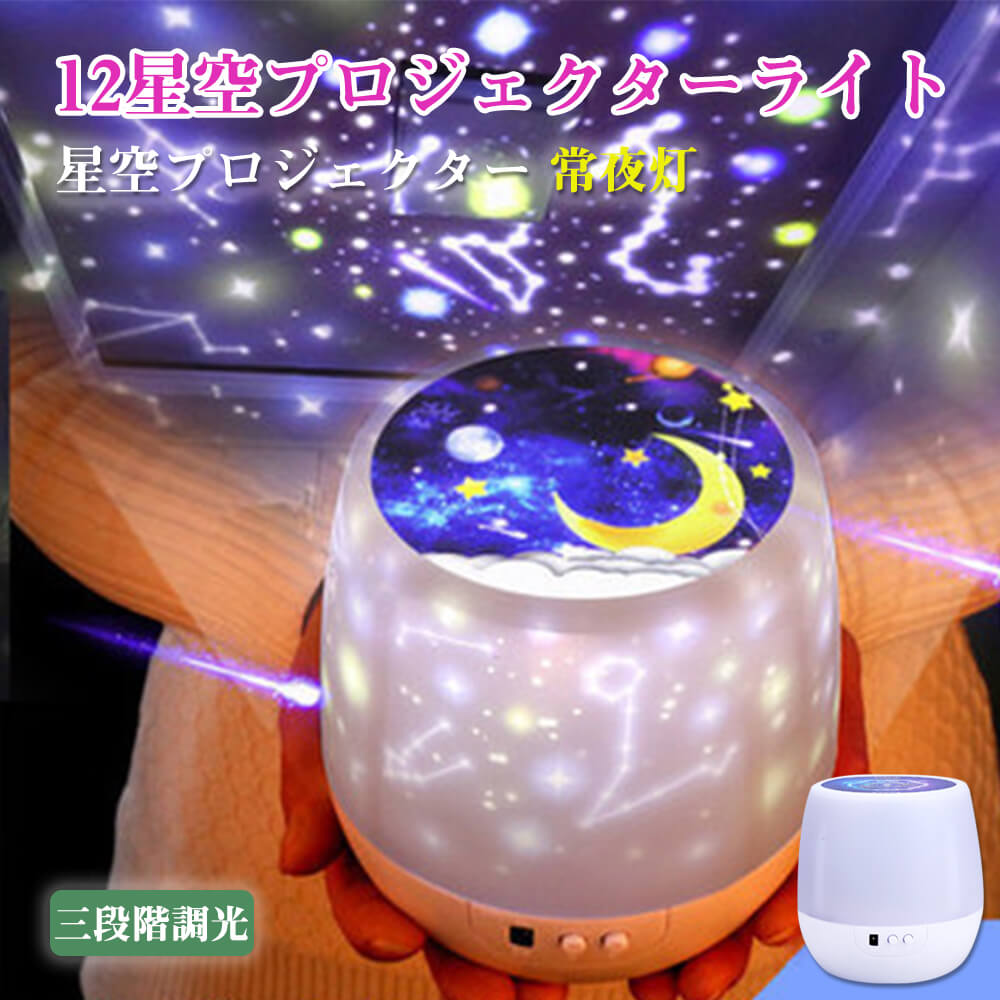 お買い物マラソン【P5倍】スタープロジェクターライト スピーカー 12種点灯モード LED 星空投影 三段階調光 プラネタリウム 星空投影 多色変更可能 子供 誕生日プレゼント USBメモリ対応 プラネタリウム タイマー機能 音量 明るさ スピード調整可 クリスマス ハロウィン