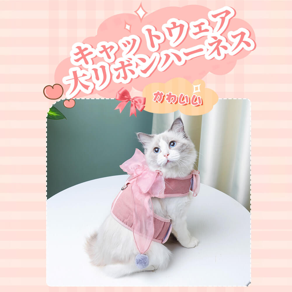 お買い物マラソン【P5倍】キャットウェア 推奨重量:1.5〜2.5kg/2.5〜4kg/4.5〜12kg 大リボンハーネス 快適高通気性リボンハーネス 犬?猫用...