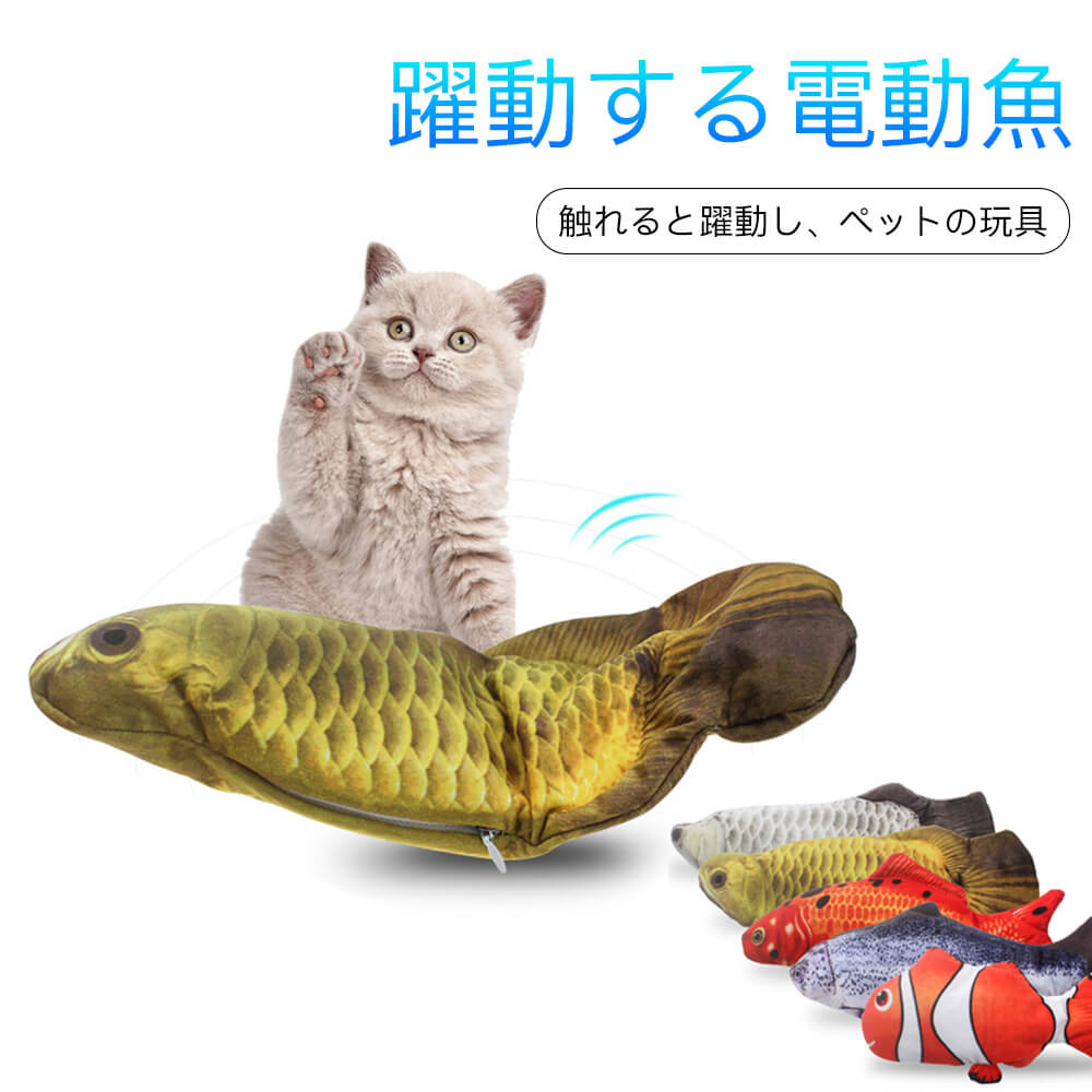 ペット用 犬 猫 躍動する電動魚 おもちゃ 玩具 おもしろ タッチ起動 振動感知 抱き枕 ペット用品 ケッカー ネコ 運動不足解消 ストレス解消 肥満解消 USB充電 触れると躍動し カバーが水洗い対応