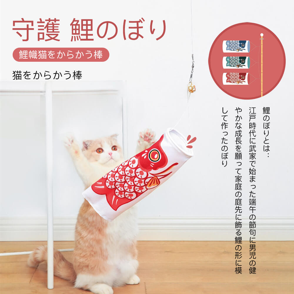 お買い物マラソン【P5倍】猫をからかう棒 鯉幟猫をからかう棒 磨耗に強い 上質の釣り竿 部屋の飾り物 3色選択 上質グリップ 猫おもちゃ 犬 ペット用 おもちゃ...